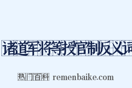 诸道军将等授官制反义词是什么意思的图片